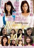 初撮りおばさんAVデビュー 10人4時間
