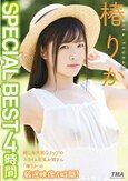 椿りか SPECIAL BEST 4時間