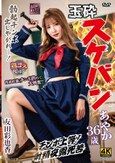 玉砕スケバンあやか36歳 友田彩也香