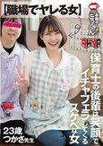 【職場でヤレる女】 保育士の後輩は笑顔でイチャフェラしてくるスケベな女 つかさ 23歳