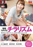 偶然見えた胸チラしている姿に発情しちゃった俺