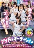 「恥ずかしいけど…」「エッチな事だってがんばります！」アイドルオーディション最終選考 合格するためにアイドルの卵とマネージャーが力を合わせて天下ワレメの大一番！大乱交審査に挑む！