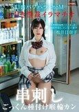万引き性裁イラマチオ 口内パワハラ串刺しPtoM！24時間性処理バイトまん娘に懐妊中出しコンビニ宴す～喉輪ごっくん種付けジンギスカン～ 松井日奈子