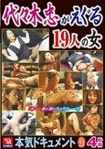 本気ドキュメント VOL.21 代々木忠がえぐる19人の女 4時間