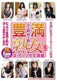 五十路四十路 豊満熟女 豊満巨乳妻たち昼下がりの情事 むっちり豊満な熟女9人の濃厚中出し性交 5時間10分