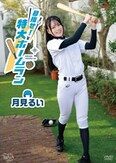 [イメージ]目指せ！特大ホームラン/月見るい