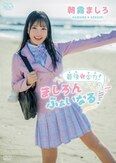 [イメージ]最後も全力！ましろんふぁいなる！/朝霧ましろ