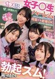 時代はルッキズムより勃起ズム！イケメン貧弱ペニスより何度でも射精OKギンギン絶倫棒を囲んで挟んでヤりたい放題！SEX狂い女子○生ハーレム