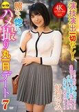 演技演出一切なし！照れて惚れるハメ撮り丸一日デート7 虹村ゆみ