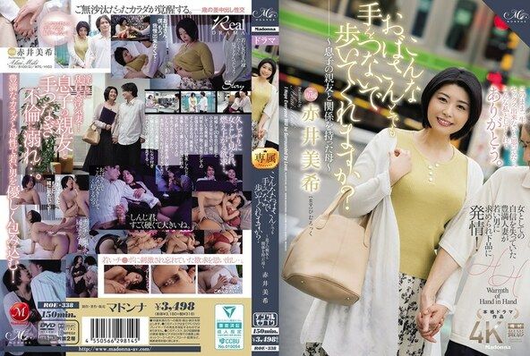 こんなおばさんとでも手をつないで歩いてくれますか?~息子の親友と関係を持った母~ 赤井美希