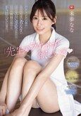 「先生のラケットが欲しいの」 バドミントン部のこんな可愛い教え子にこんなエロい求愛されたら…いくら教師の私でも手を出してしまう 未歩なな