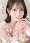 彩伽のテクで連続射精できたらご褒美SEXしませんか？ 河北彩伽