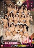 エスワン20周年記念 AV業界史に残る最強タッグ作品 世界トップクラスの美女に囲まれて柔らか艶肌むぎゅむぎゅ超密着！スッキリ連続射精！キス、乳首、股間…性感帯シンクロ同時責め【主観】あなただけの性処理専門全裸メイド倶楽部