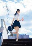 [イメージ]ALL NUDE 新木希空