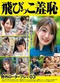 飛びっこ羞恥 野外ロータープレイ03
