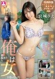 信じられない体験！俺は朝起きたら女になっていた / 宮城りえ