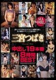 三宮つばき中出し19本番8時間BEST