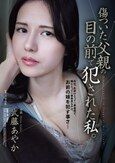 傷ついた父親の目の前で犯●れた私。 武藤あやか