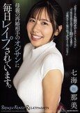母親の再婚相手のオジサンに毎日レ●プされています。 七海那美