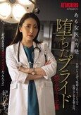 ある女医の告発 堕ちたプライド 捻じ伏せられた正義 妃ひかり