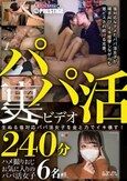 パパ活裏ビデオ 240分 6名