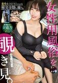 女性用風俗を覗き見。 file.09