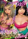 ハメをハズしてハメまくり！クラブでナンパキメセクモクモクガンギマリBitch