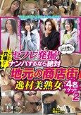 こんな風にやってみろ！！セフレ発掘！ここが穴場だ！ナンパするなら絶対 地元の商店街 逸材美熟女4名ゲット2