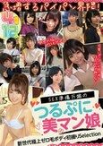 急増するパイパン界隈！ SEX準備万端のつるぷに美マン娘 12人4時間