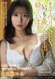 天然Iカップ美女、マドンナ＆Fitch W専属決定！！ 夫と子作りSEXをした後はいつも義父に中出しされ続けています…。 桃園怜奈