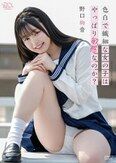 [イメージ]色白で繊細な女の子はやっぱり敏感なのか？/野口絢音