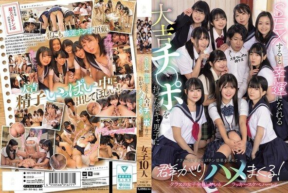 SEXすると幸運になれる大吉チ〇ポを持った陰キャ男子にクラスの女子が上げチン効果を求めて群がりハメまくる! クラスの女子全員とヤレるラッキースケベハーレム