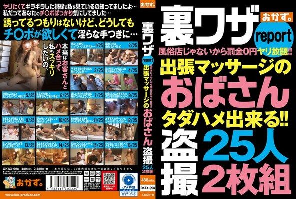 裏ワザreport風俗店じゃないから罰金0円ヤリ放題!!出張マッサージのおばさん盗撮25人2枚組