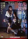 乱熟女子校生と女教師