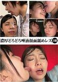 濃厚どろどろ唾液顔面舐めレズ
