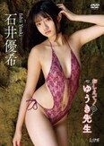 [イメージ]おしえて！ゆうき先生/石井優希