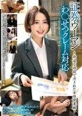 証券ウーマンわ○いせつクレーム対応～非道な性欲で汚された女性営業職～