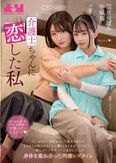 介護士ちゃんに恋した私 久しぶりに一目惚れをして勇気を出して2人きりの時にキスしたら優しくキスを返してくれて…一緒にゴハンを作ってお風呂に入って身体を重ね合った同棲レズタイム 中城葵 望月つぼみ