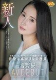 新人 京都からわざわざヤラれにきた不真面目オマ●コは普段は真面目な公務員 宮野桜 AV DEBUT