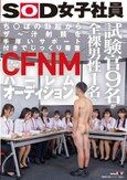 SOD女子社員試験官9名が全裸男性1名へち○ぽの勃起からザ～汁射精を手厚いサポート付きでじっくり審査 新人AV男優CFNMハーレムオーディション