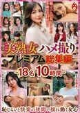美熟女ハメ撮り プレミアム総集編～18名10時間～