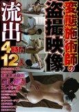 変態施術師の盗撮映像流出4時間12人
