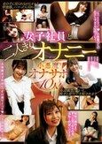 女子社員と二人きりオナニー 小悪魔オナサポ 10人