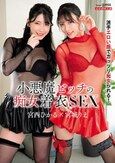 小悪魔ビッチの痴女着衣SEX
