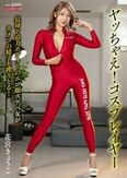 ヤッちゃえ！コスプレイヤー 花宮きょうこ