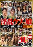 イケナイ大人に仕込まれて…いたいけな、おぼこい顔してエロさ全開！淫乱ウブっ娘 特盛36人 永久保存版