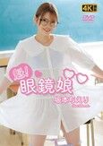 [イメージ]魁！眼鏡娘 坂本ちえり