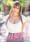 三ツ穴奉仕に狂昇天して尻穴革命を巻き起こす逸脱肛門プリンセス 月妃さらBEST