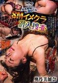 家畜娼婦に転落した女 SMイメクラ嗜虐の潜入捜査 奥乃美加奈