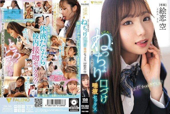 よだれだっらぁ~スクール美少女のねっちょり口づけ唾液セックス 絵恋空